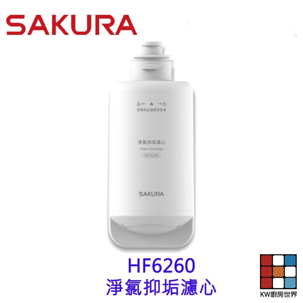 【KW廚房世界】櫻花牌 HF6260 淨氯抑垢濾心 DH1683 美膚熱水器專用, , large