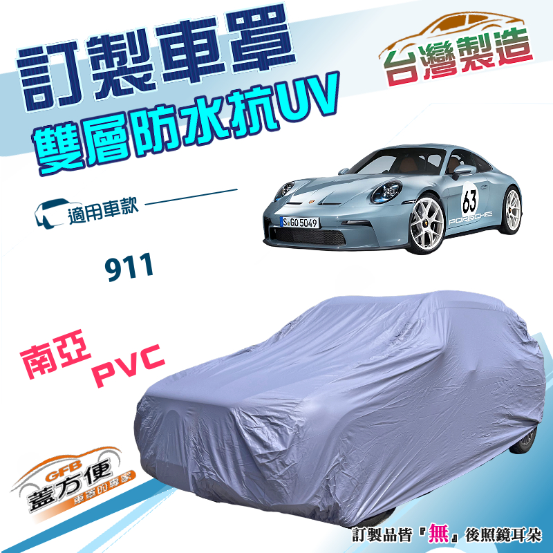 【蓋方便】新白雲（訂製版）台灣製南亞加厚雙層防水抗UV車罩《保時捷 Porsche》911, , large