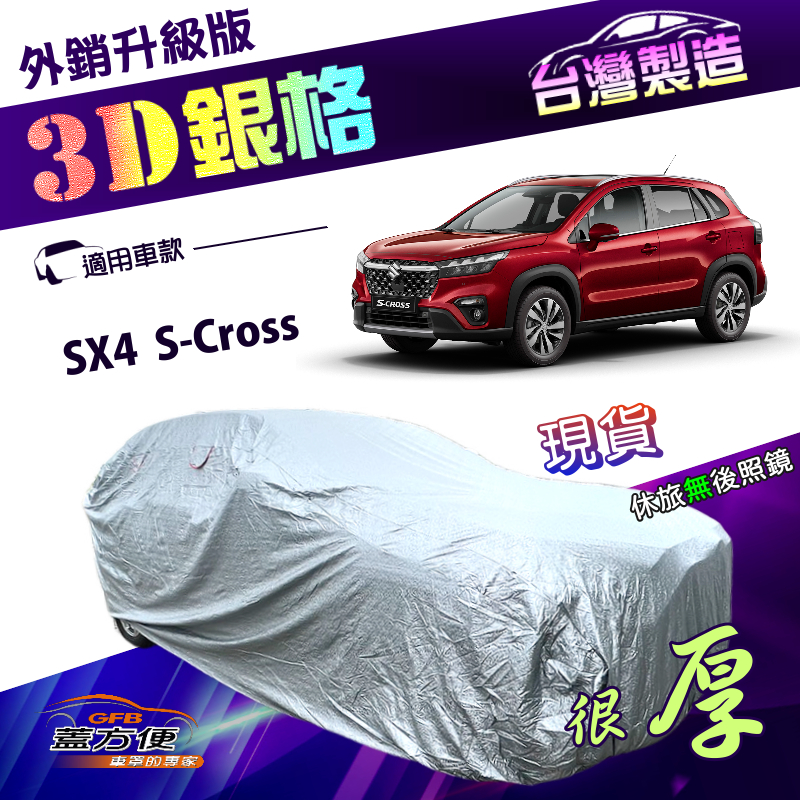 【蓋方便】3D銀格（4WD-M）台灣製加厚南亞有效隔熱耐酸雨車罩《鈴木》SX4 S-Cross, , large