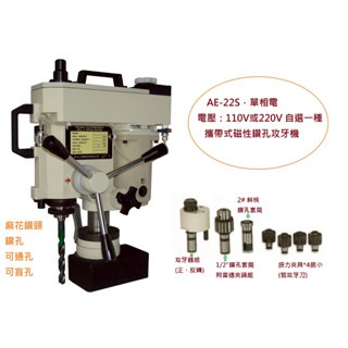 WIN五金 台灣製造 清山牌 <AE22S-220V> 磁性鑽孔機 磁性鑽台 鋼構鑽台 磁力鑽孔機 攻牙機 鑽孔機, , large