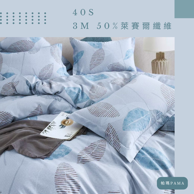 【帕瑪PAMA】40S 50%萊賽爾纖維兩用被床包組-曼葉, , large
