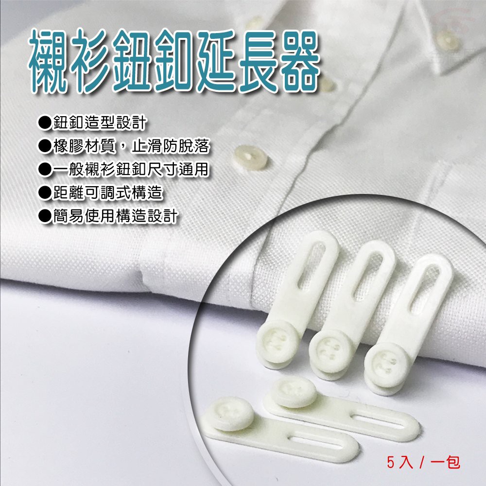 GS MALL 台灣製造 一包 通用型鈕扣延長 鈕扣延長器 襯衫延長 可調式鈕扣延長 襯衫救星 可調式鈕扣 鈕扣, , large