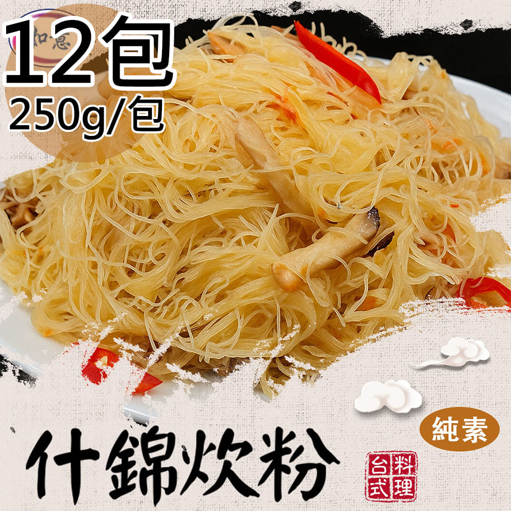 【旺意香】純素什錦炊粉12包(250g/包〉(免運費), , large