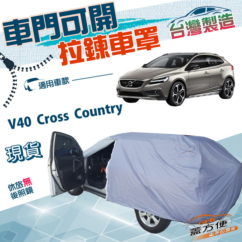 【蓋方便】側開拉鍊（JEEP-S）台灣製防水抗UV車罩《Volvo》V40 Cross Country, , large