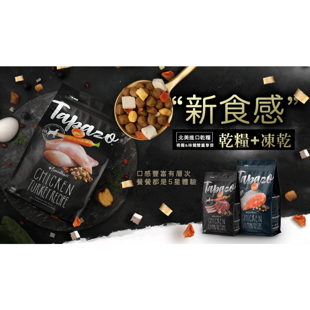 [承佳]  TAPAZO 特百滋 凍乾三重奏 無榖乾糧+凍乾 狗飼料 成犬/幼犬 凍乾 犬糧 15磅, , large