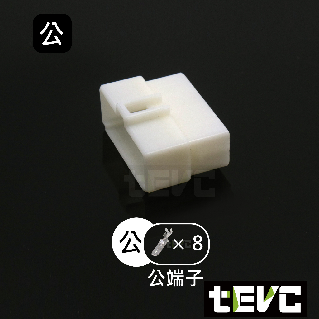 《tevc》6.3 C46 8P 接頭 車用 快速接頭 250型 快速對插 公母頭 汽車 機車 電動車 插頭, , large