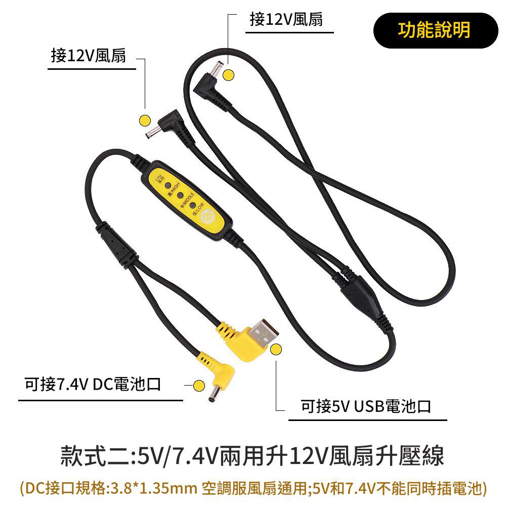 Air Conditioner/Clothing Fan / 5V/7.4V [Dual-use] 12V Boost Cable + 12V Brushless Fan (2-in-1), , large