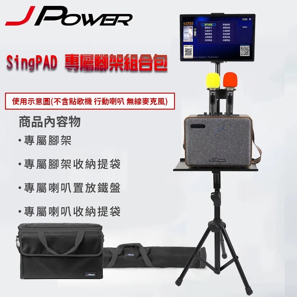 【J-POWER】SINGPAD 專屬腳架組合包(腳架+背袋大全配組), , large
