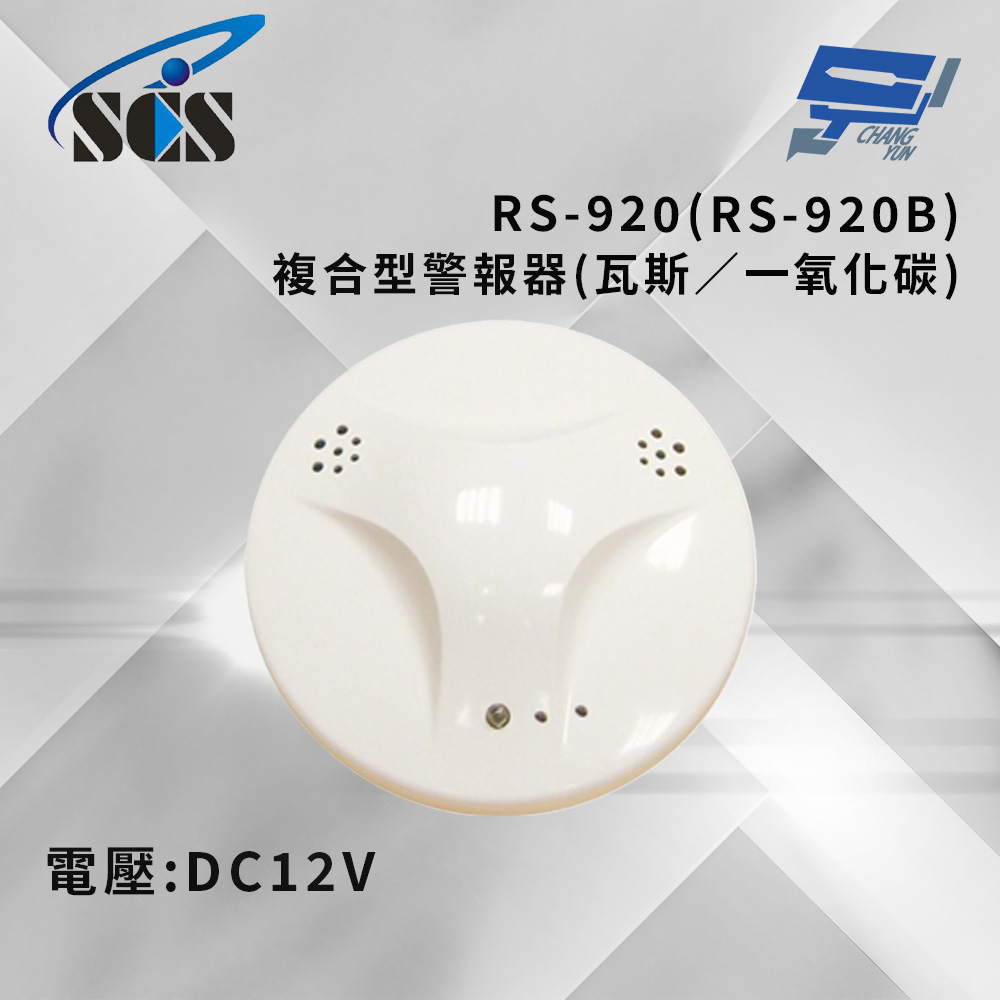 昌運監視器 SCS RS-920(RS-920B) DC12V 複合型警報器(瓦斯／一氧化碳)  , , large
