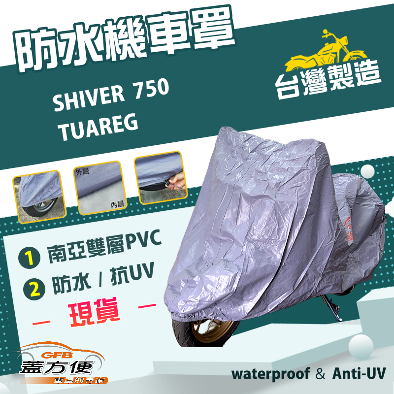 【蓋方便】南亞PVC（2XL）台灣製加厚雙層防水防曬機車罩《愛普利亞》SHIVER 750+TUAREG, , large