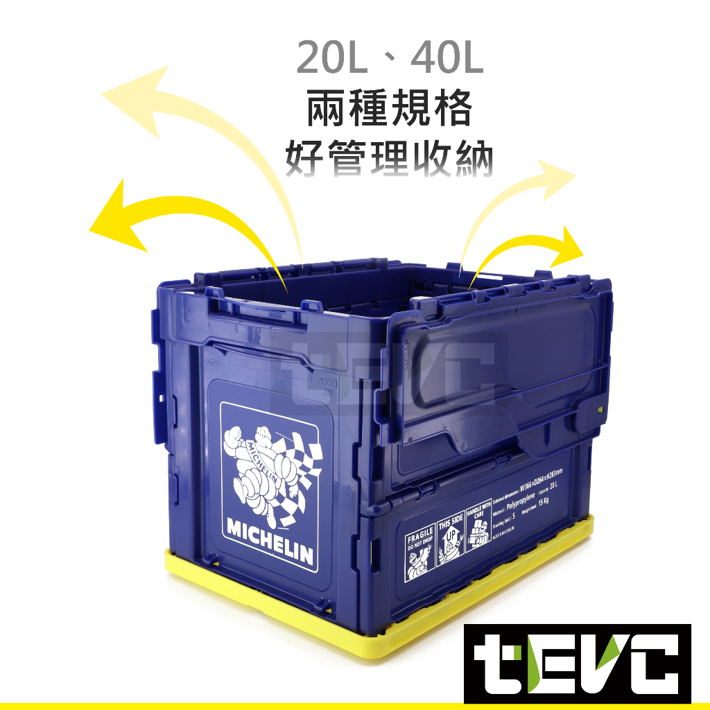 X007 米其林 Michelin 正版授權 日本限定版 20L 40L 收納箱 整理箱 可堆疊 摺疊 後車箱 收納, , large