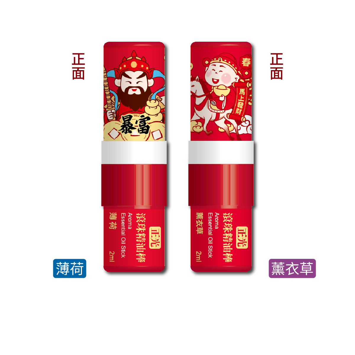正光滾珠精油棒-兩入裝(薄荷/薰衣草)【財神系列】(暴富+馬上發財), , large