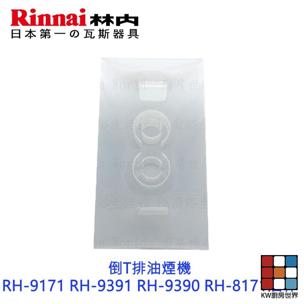 【KW廚房世界】《林內原廠》倒T排油煙機 RH-9171 RH-9391 RH-9390 RH-8171油杯 排油煙機零件, , large