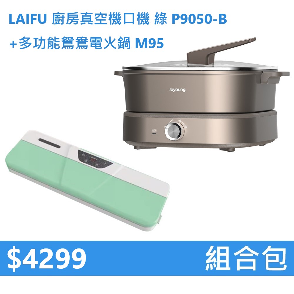 【組合包】LAIFU 廚房真空機封口機 P9050-B 綠色+九陽 多功能鴛鴦電火鍋 M95, , large