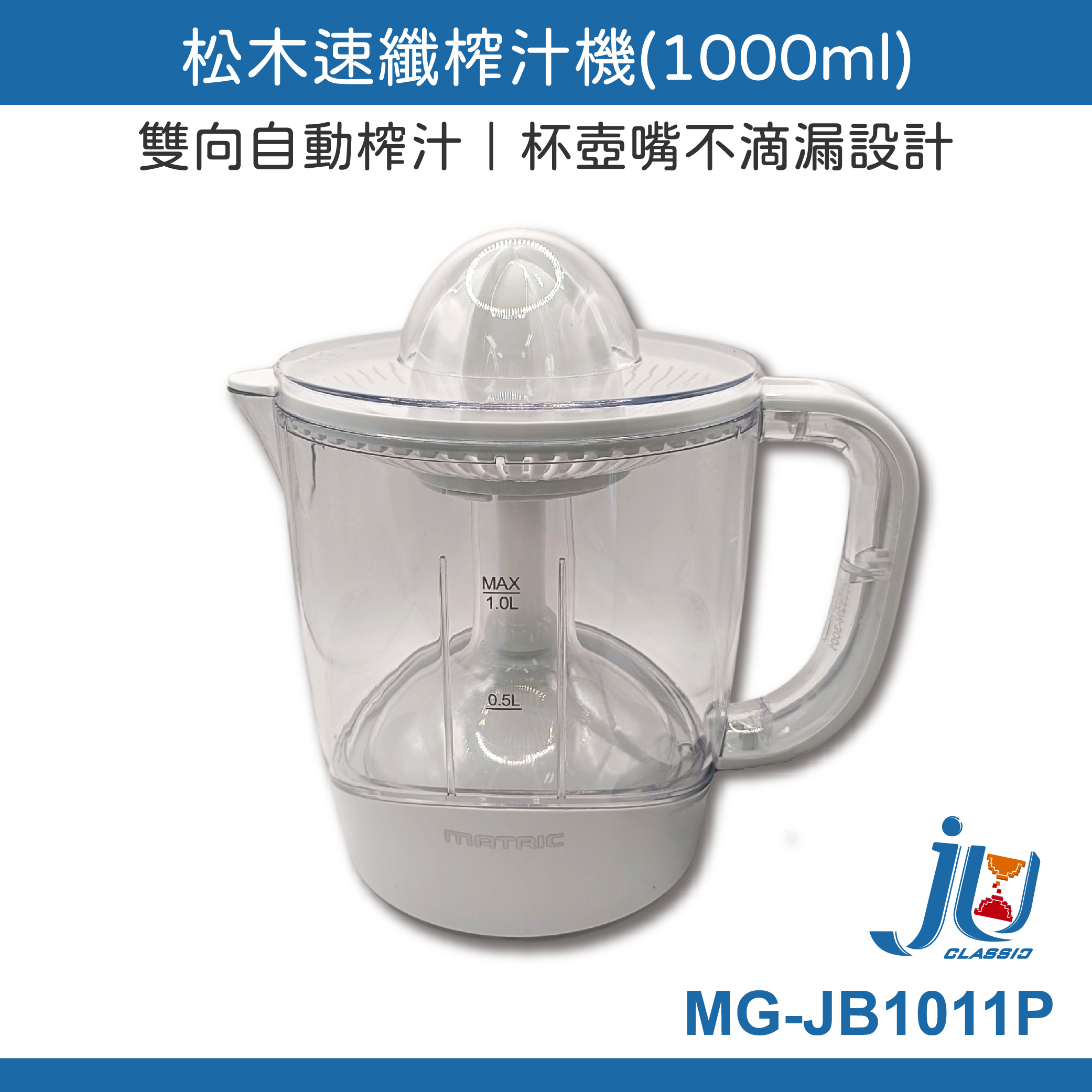 鉅玉經典｜MATRIC Quick Fiber Juicer MG-JB1011P , , large