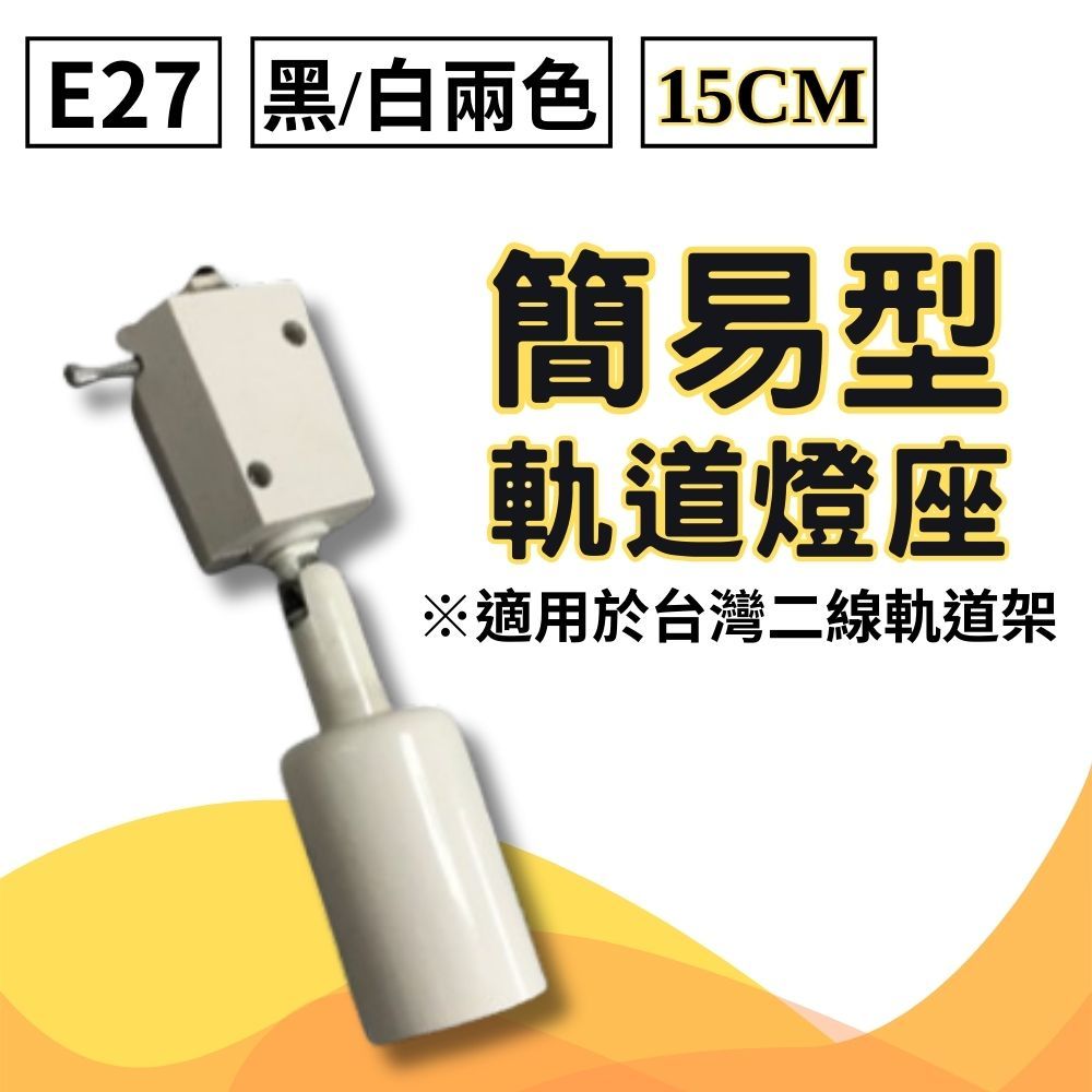 【君沛】植物燈專用配件 各式燈座 E27燈頭 吊掛鋼索 DIY改裝工具 植物櫃層架佈置 規格齊全一次購足, , large