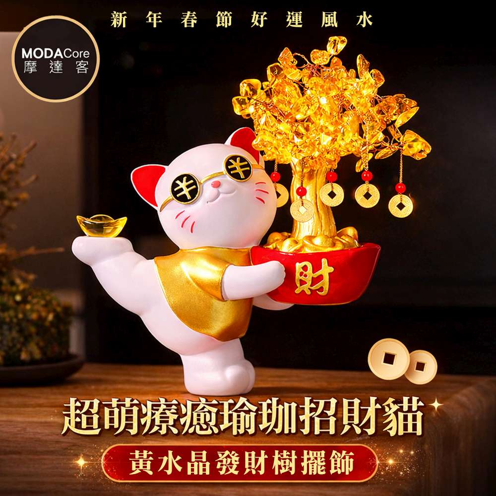 摩達客◉開運招財◉超萌療癒瑜珈招財貓黃水晶發財樹擺飾 新年春節好運風水, , large