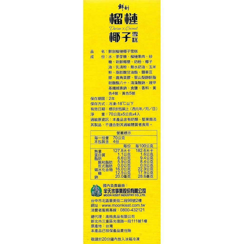 【半天水】鮮剖榴槤椰子雪糕8盒(70g*4支/盒〉免運, , large