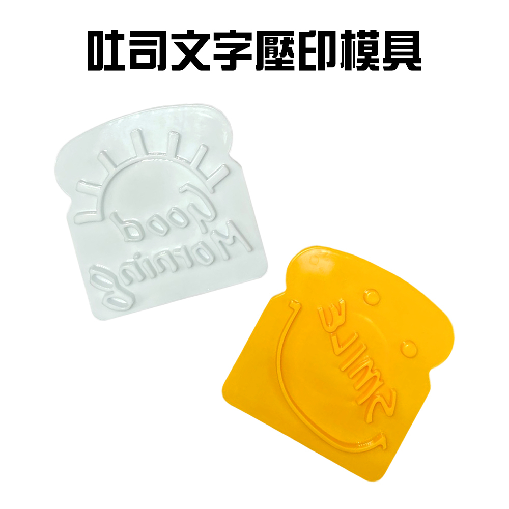 GS MALL 台灣製造 一組2入 吐司表情文字壓印模具 壓模器 壓花 印花模具 圖形模 三明治 烘培器具 吐司印花, , large