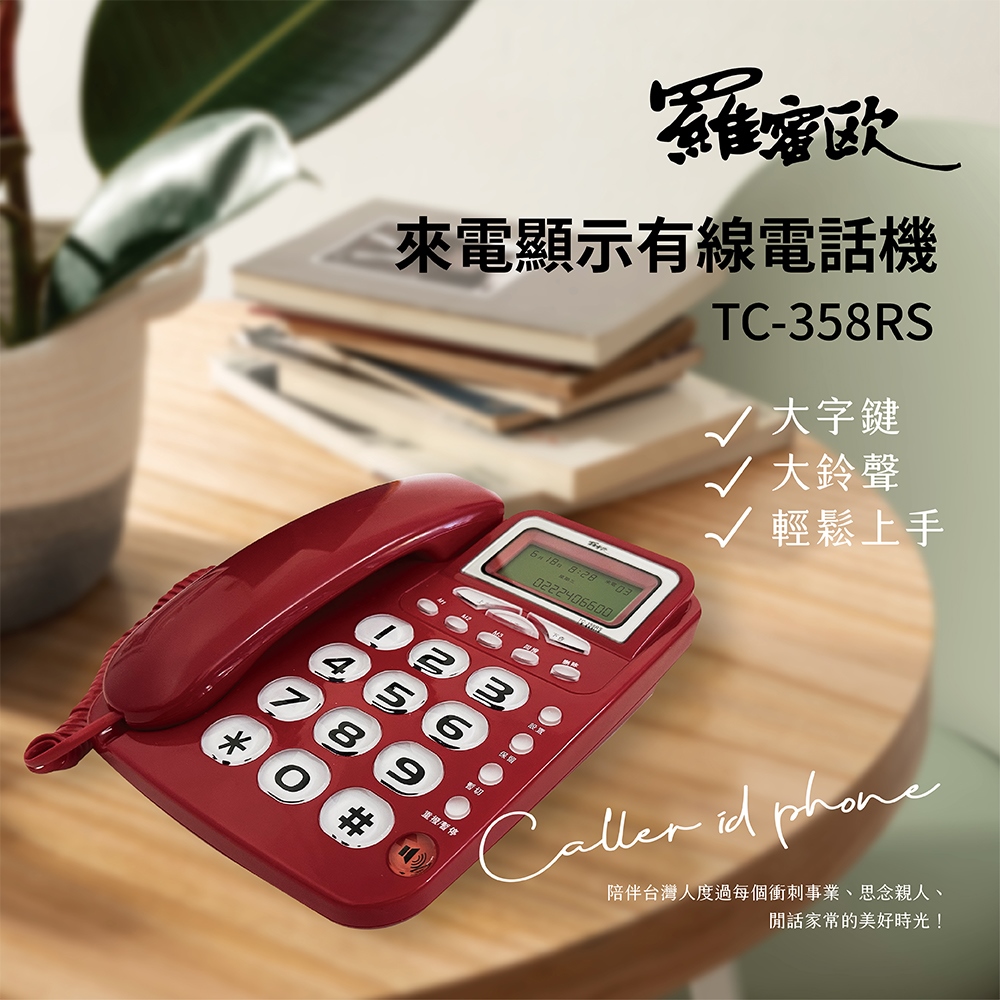 【羅蜜歐 ROMEO】 超大鈴聲來電顯示有線電話 TC-358RS 藍, , large
