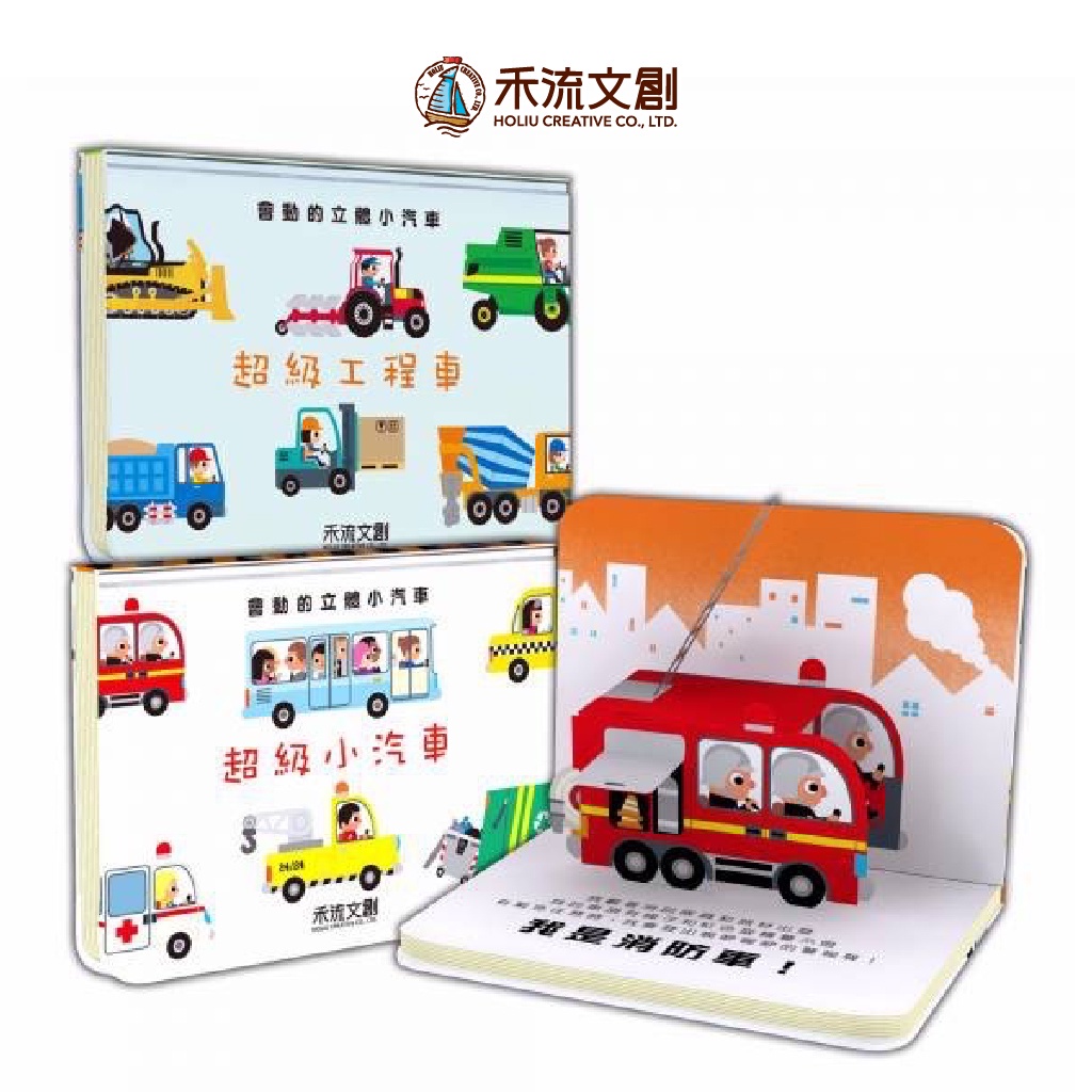 [禾流文創]會動的立體小汽車 超級小汽車, , large