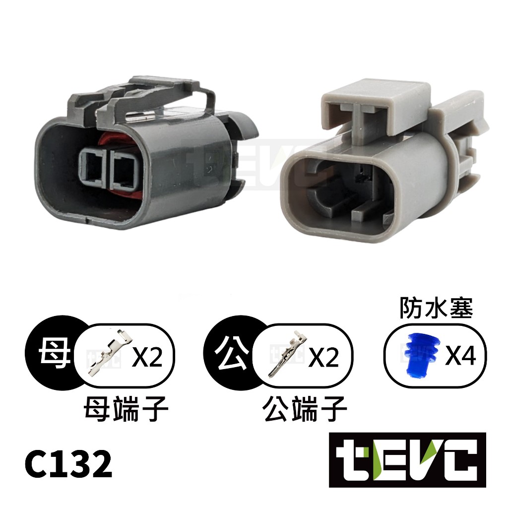 《tevc》發票 2.8 C132 2P 防水接頭 接頭 車用 汽車 機車 接頭 冷藏車的風扇馬達 公母整套 插頭 端子, , large