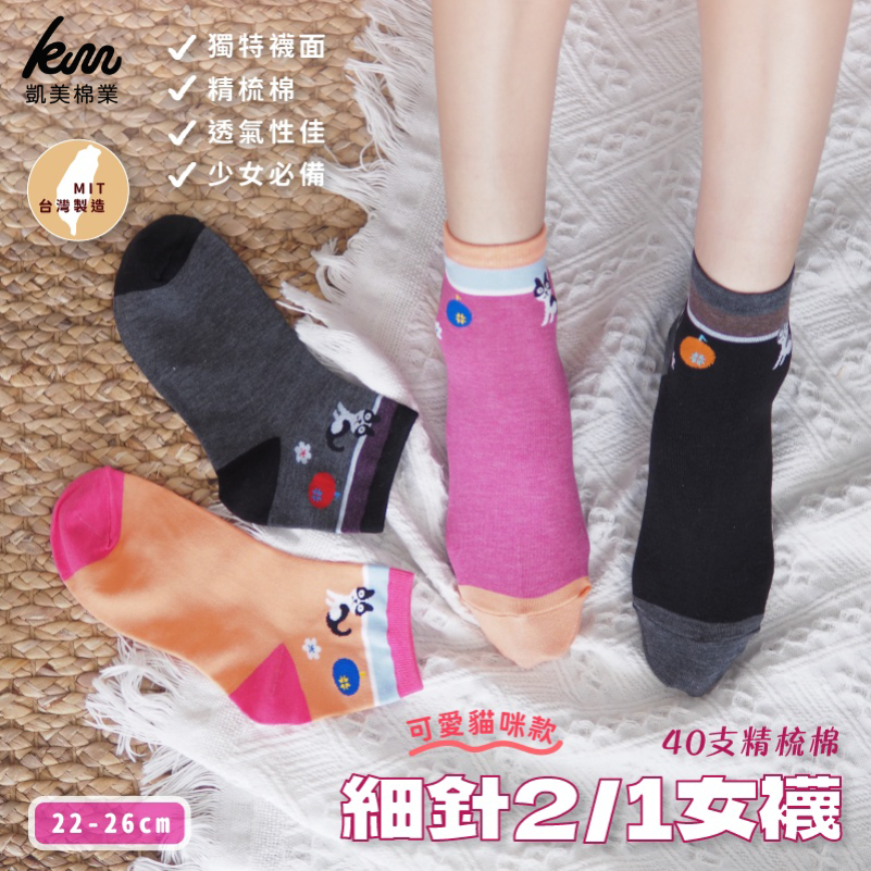 [凱美棉業] 10雙組 MIT台灣製造 40支精梳棉 細針1/2女襪 可愛貓咪款 凱美棉業, , large