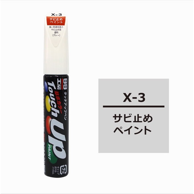 [力守貿易]日本 SOFT99 X-3  防鏽補漆筆(灰色), , large