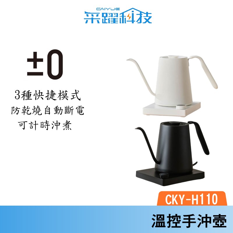 &plusmn;0 正負零 CKY-H110 溫控手沖壺 手沖壺 現貨 原廠公司貨, , large