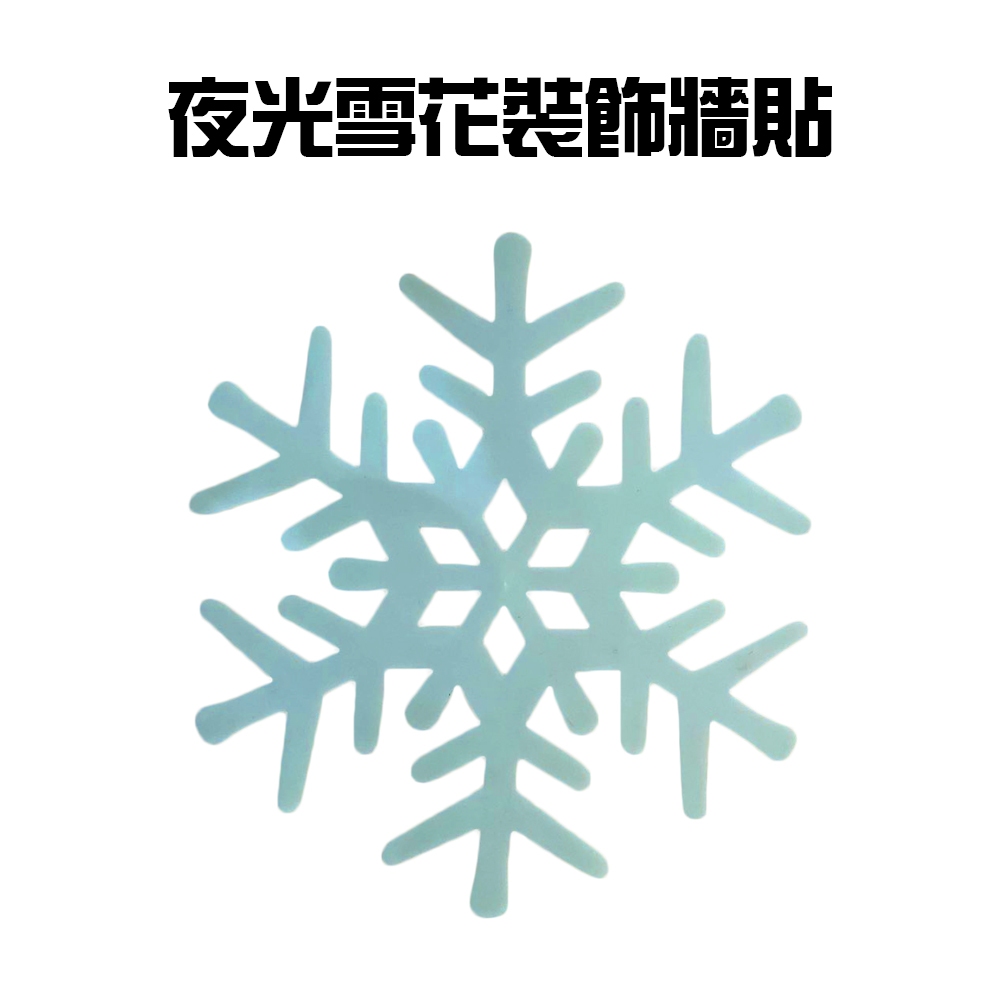 GS MALL 一組20入 台灣製造 夜光雪花窗貼 雪花窗貼 夜光窗貼 雪花貼 玻璃貼 造型貼 車窗貼 夜光貼 雪花貼, , large