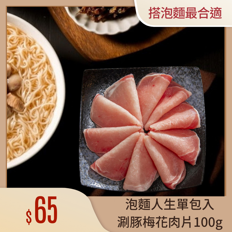 【氣炸人生】泡麵人生-涮豚梅花肉片100g｜台灣豬 肉片 露營 火鍋, , large