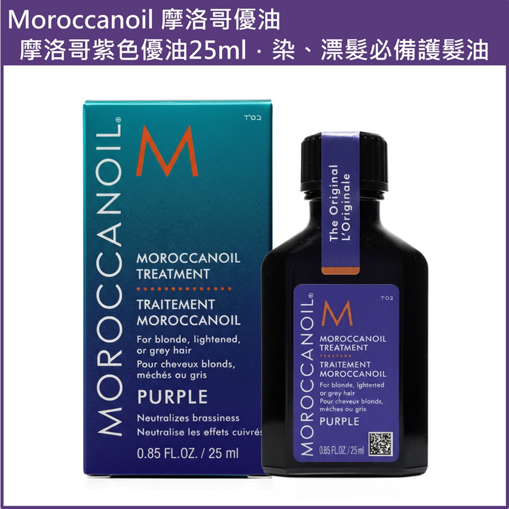 (免運)【MOROCCANOIL】摩洛哥紫色優油25ml 公司貨, , large