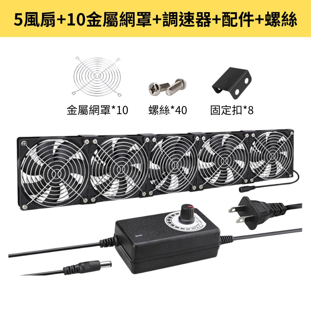 空氣循環12cm機箱風扇-5風扇+8金屬網罩+調速器+配件+螺絲, , large