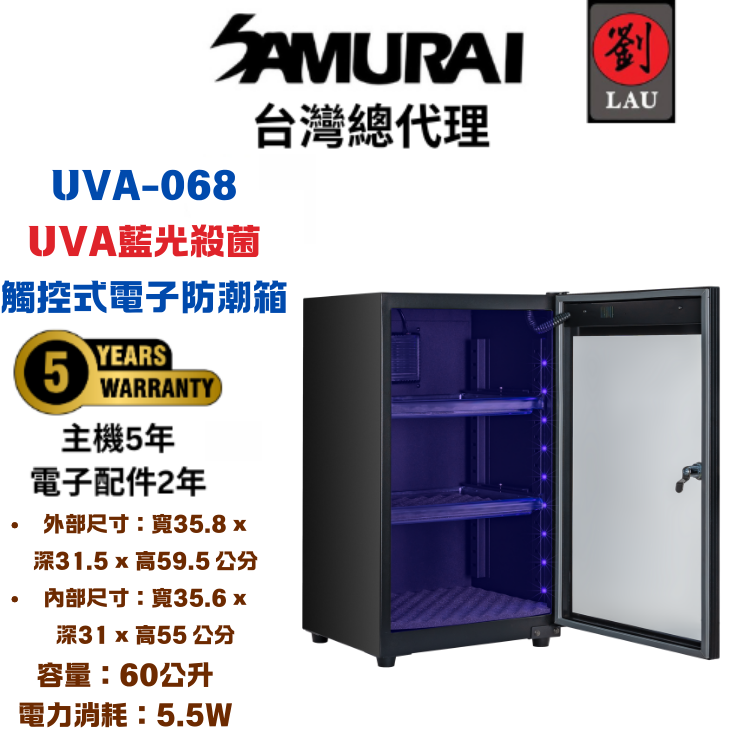 [劉氏國際]SAMURAI UVA藍光殺菌觸控式電子防潮箱 UVA-068, , large