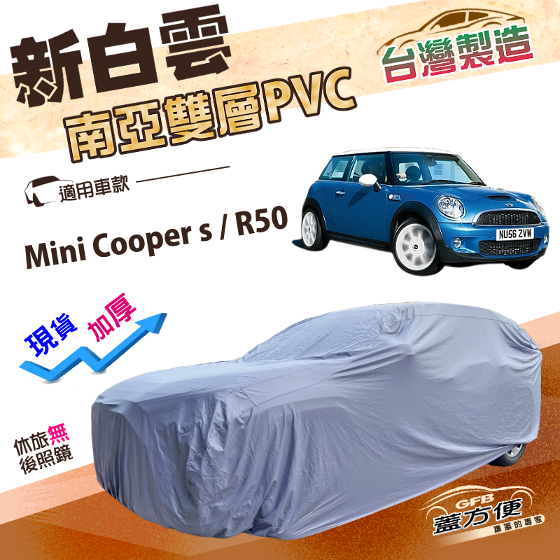 【蓋方便】新白雲（小五門）台灣製高週波雙層防水抗UV車罩《MINI》Mini Cooper s+R50, , large