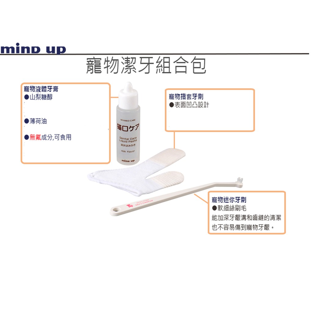 【寵愛生活本舖】日本Mind Up寵物口腔清潔組合包 指套+牙膏+牙刷 寵物牙膏 mindup, , large