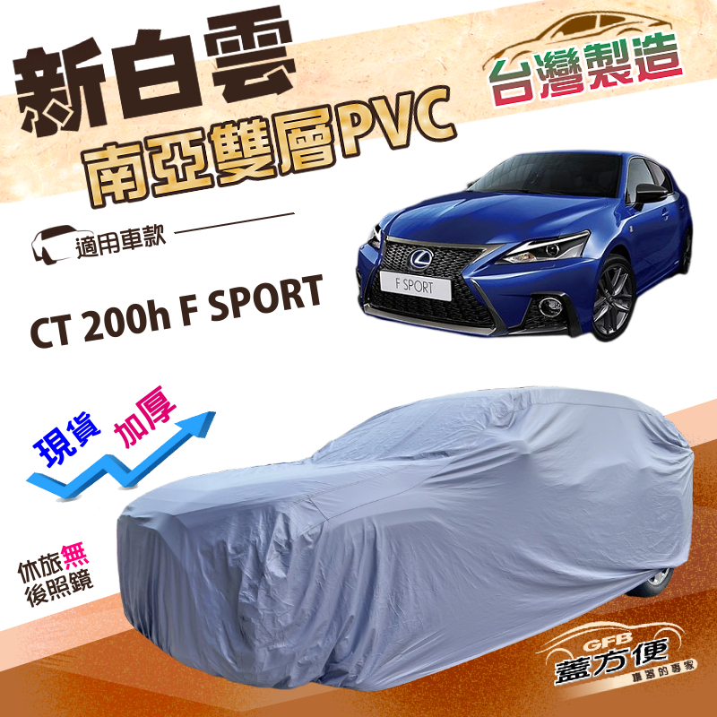 【蓋方便】新白雲（大五門）台灣製加厚雙層防水耐曬車罩《LEXUS》CT 200（h）/F SPORT, , large