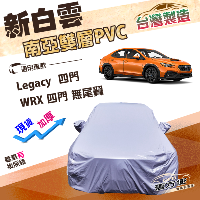 【蓋方便】新白雲（D型）台灣製南亞加厚防曬防水車罩《速霸陸》Legacy 四門12-18年+ WRX 無尾翼四門, , large