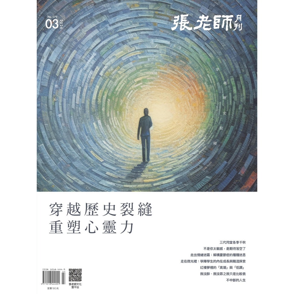 《張老師月刊》2026年03月號579期：穿越歷史裂縫，重塑心靈力, , large