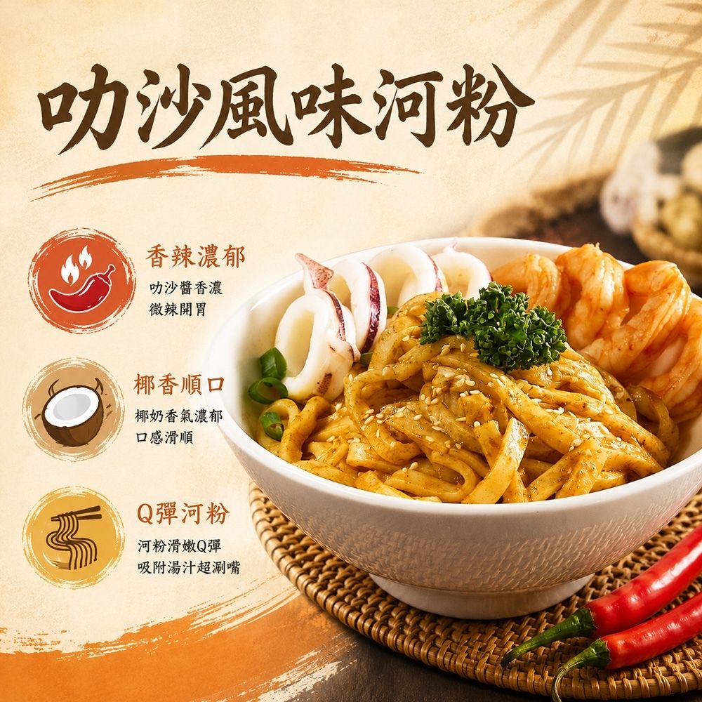 【紅豆食府】叻沙風味河粉  I 個人獨享  I 異國風味  I 米粄條   240g/包, , large