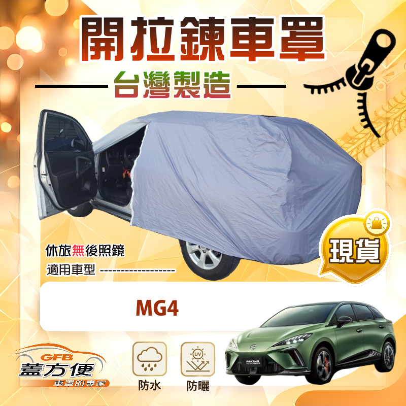 【蓋方便】駕駛座側開拉鍊（JEEP-S）台灣製方便取物南亞車罩《MG》MG4, , large