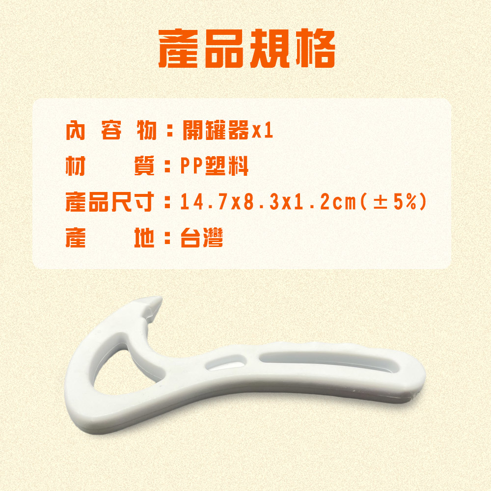 GS MALL 台灣製造 易開罐拉環開罐器 開瓶器 開罐 開罐器 飲料開罐 拉環開罐 廚房用品 料理用具, , large