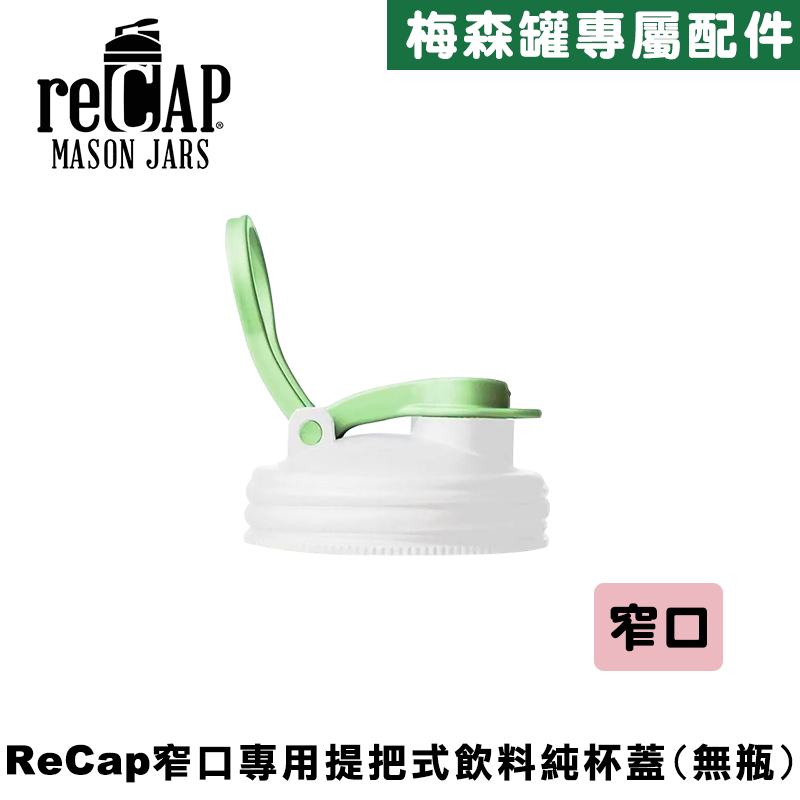 reCAP&reg; Mason Jars Lid POUR cap 螢光白窄口梅森罐專用飲料杯蓋 全新升級防漏/飲料隨行杯/提把蓋/飲料蓋/冷水壺, , large