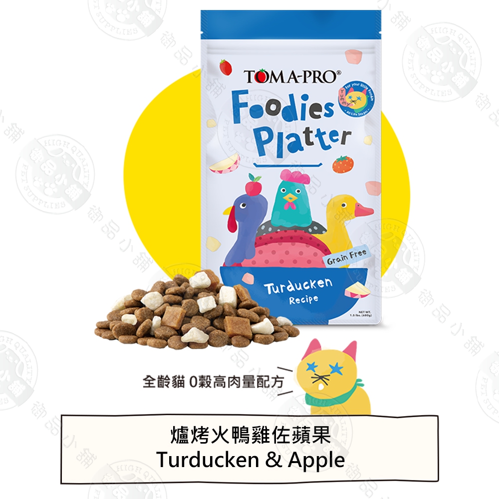 TOMA-PRO優格 吃貨拼盤凍乾貓飼料1.5磅/4磅 高肉量、亮毛、化毛配方 挑嘴貓專用主食 適口性佳 營養均衡, , large