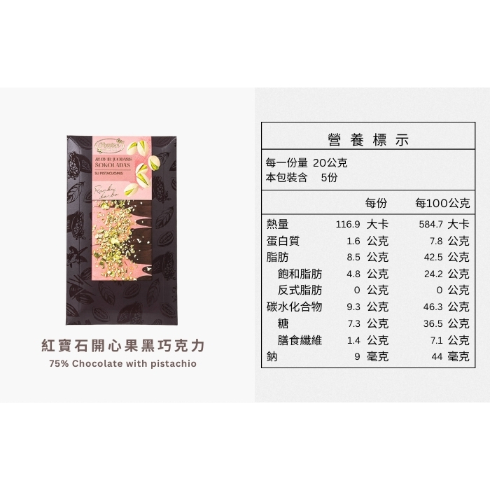 露特75%紅寶石開心果黑巧克力, , large