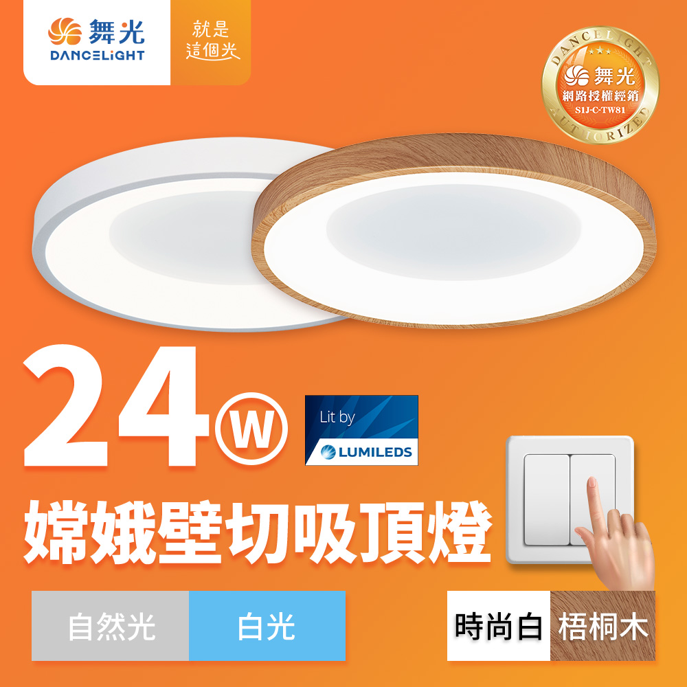 DanceLight 舞光 2-3坪 24W嫦娥兩段壁切LED吸頂燈(時尚白/梧桐木紋), , large