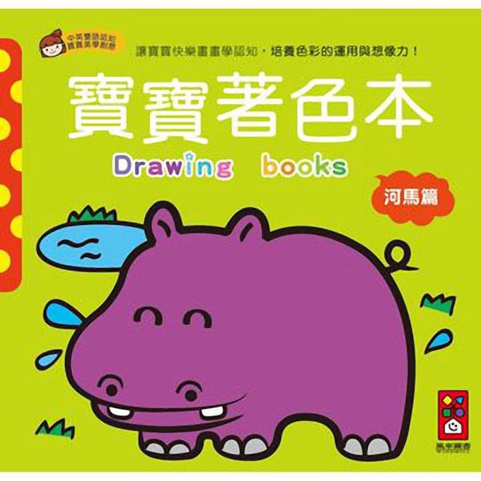 [風車圖書] 河馬篇-寶寶著色本, , large
