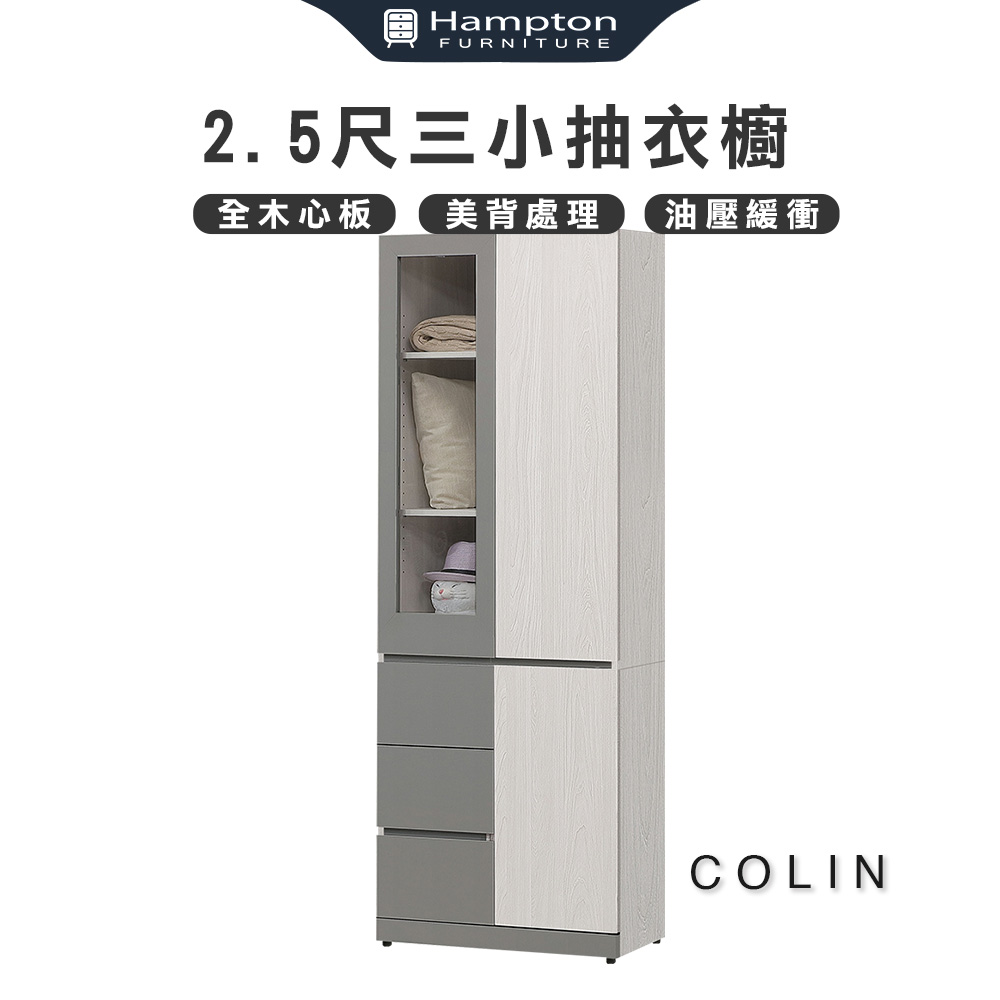 【Hampton 漢汀堡】科林2.5尺三小抽衣櫥, , large
