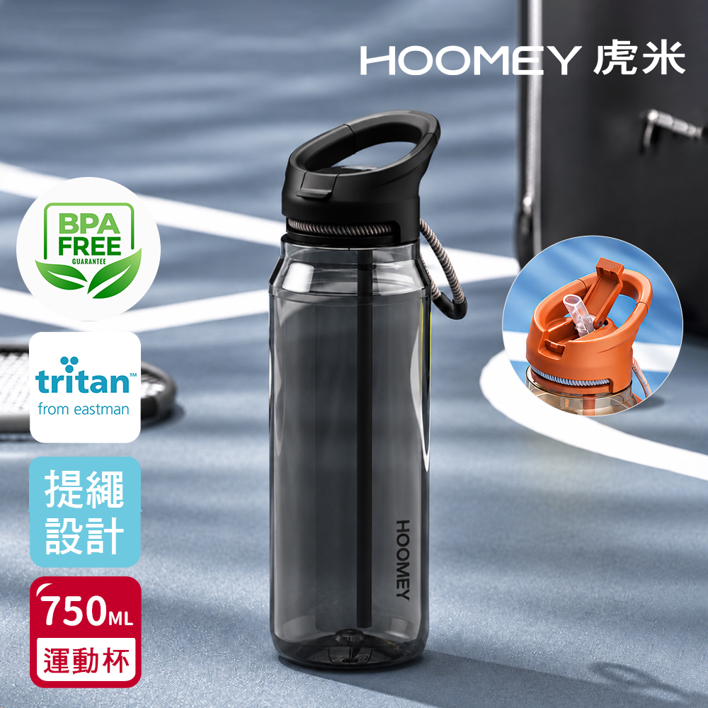 【虎米Hoomey】進口Tritan 時尚吸管杯 手提式 運動水壺750ML(附手提繩), , large