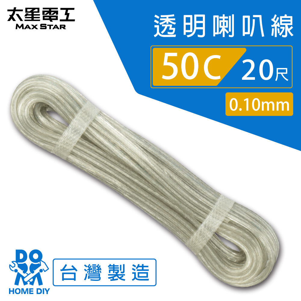 【MAX STAR】Hi-Speed 50C Transparent Speaker Wire 0.10mm &times; 50C / 20 ft, , large